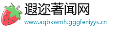 遐迩著闻网